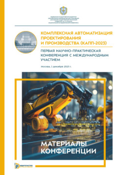 Комплексная автоматизация проектирования и производства (КАПП- 2023). Первая научно-практическая конференция с международным участием (Москва, 1 декабря 2023 года)