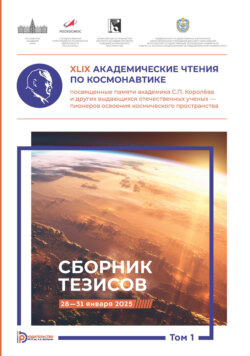XLIX Академические чтения по космонавтике, посвященные памяти академика С.П. Королёва и других выдающихся отечественных ученых — пионеров освоения космического пространства. Том 1