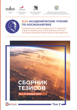 XLIX Академические чтения по космонавтике, посвященные памяти академика С.П. Королёва и других выдающихся отечественных ученых — пионеров освоения космического пространства. Том 2