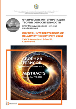 Физические интерпретации теории относительности