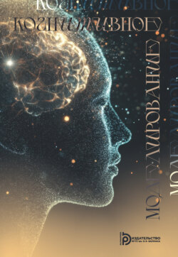 Когнитивное моделирование