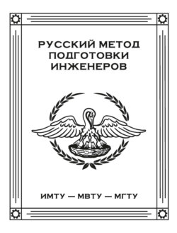 Русский метод подготовки инженеров. ИМТУ – МВТУ – МГТУ