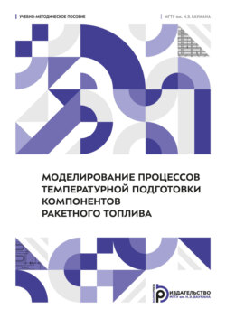 Моделирование процессов температурной подготовки компонентов ракетного топлива