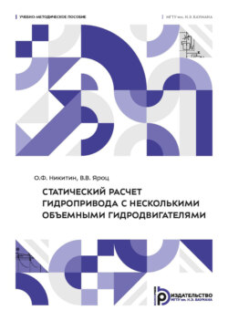 Статический расчет гидропривода с несколькими объемными гидродвигателями