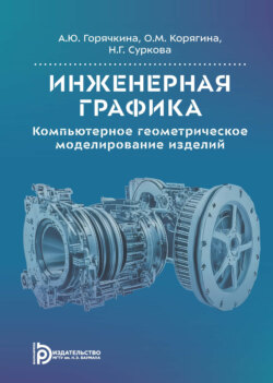 Инженерная графика. Компьютерное геометрическое моделирование изделий