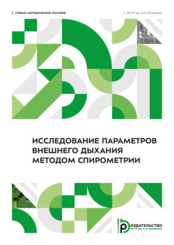 Исследование параметров внешнего дыхания методом спирометрии