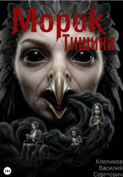 Морок: Тишина