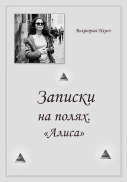 Записки на полях. Алиса