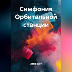 Симфония Орбитальной станции
