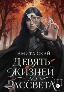 Девять жизней до рассвета - 2