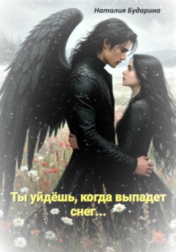 Ты уйдёшь, когда выпадет снег