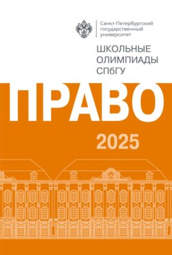 Право. Школьные олимпиады СПбГУ 2025