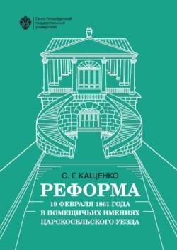 Реформа 19 февраля 1861 года в помещичьих имениях Царскосельского уезда