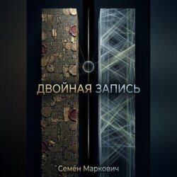 Двойная запись