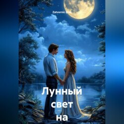Лунный свет на двоих