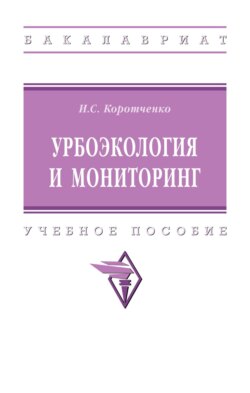 Урбоэкология и мониторинг