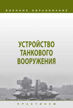 Устройство танкового вооружения