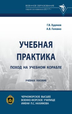 Учебная практика: поход на учебном корабле: Учебное пособие