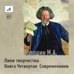 Лики творчества. Книга Четвертая. Современники