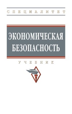 Экономическая безопасность