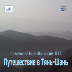 Путешествие в Тянь-Шань