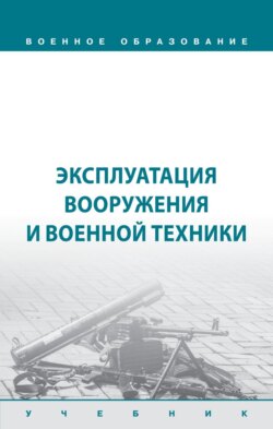 Эксплуатация вооружения и военной техники