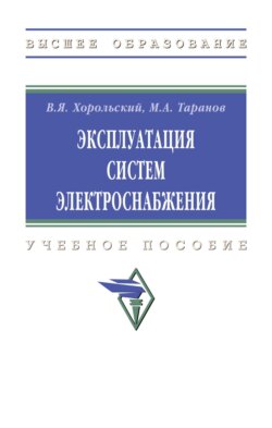 Эксплуатация систем электроснабжения