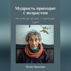 Мудрость приходит с возрастом