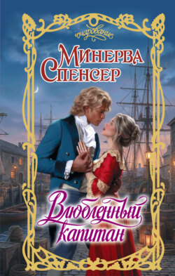 Влюбленный капитан