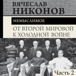 От Второй мировой к холодной войне. Немыслимое. Часть 2