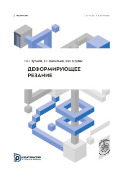 Деформирующее резание. Практикум