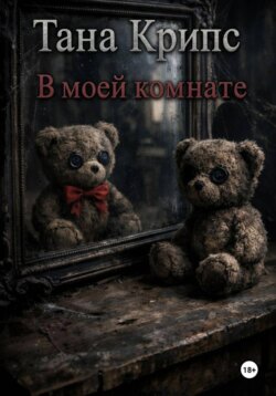В моей комнате
