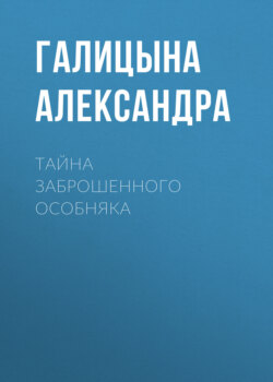 Тайна заброшенного особняка