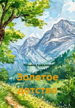 Золотое детство