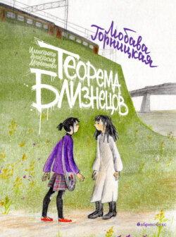 Теорема близнецов