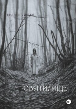 Святилище