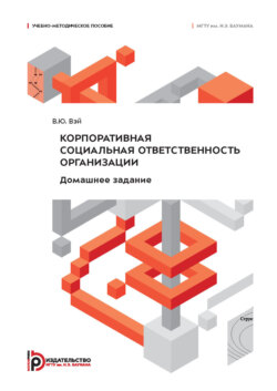 Корпоративная социальная ответственность организации. Домашнее задание