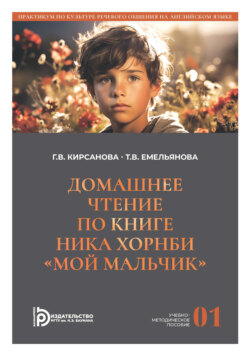 Домашнее чтение по книге Ника Хорнби «Мой мальчик». Часть 1