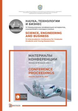 Наука, технологии и бизнес : VI Межвузовская конференция аспирантов, соискателей и молодых ученых (Москва, 16–18 апреля 2024 года)