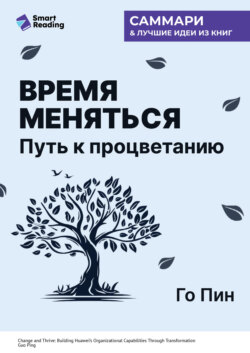 Время меняться. Путь к процветанию. Го Пин. Саммари