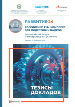 Развитие’24: Российский PLM-комплекс для подготовки кадров : Всероссийский форум (с международным участием) (Москва, 4 декабря 2024 года)