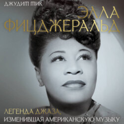 Элла Фицджеральд. Легенда джаза, изменившая американскую музыку