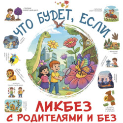 Что будет, если…