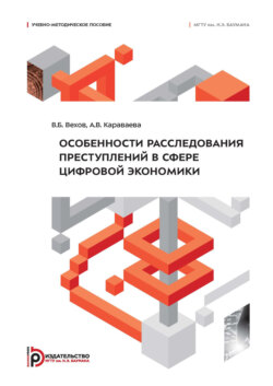 Особенности расследования преступлений в сфере цифровой экономики