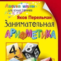 Занимательная арифметика