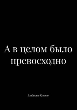 А в целом было превосходно