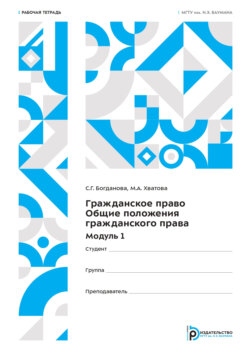 Гражданское право. Общие положения гражданского права. Модуль 1. Рабочая тетрадь