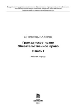 Гражданское право. Обязательственное право. Модуль 3. Рабочая тетрадь