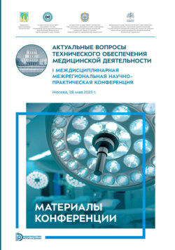 Актуальные вопросы технического обеспечения медицинской деятельности