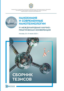 Нанохимия и современные нанотехнологии